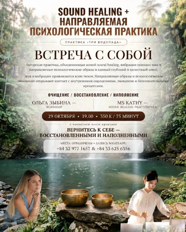 Психологическая Практика в сопровождении Sound Healing — афиша