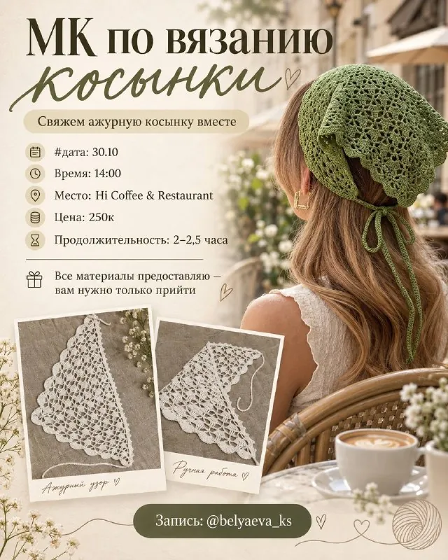 Мастер-класс по вязанию ажурной косынки — афиша