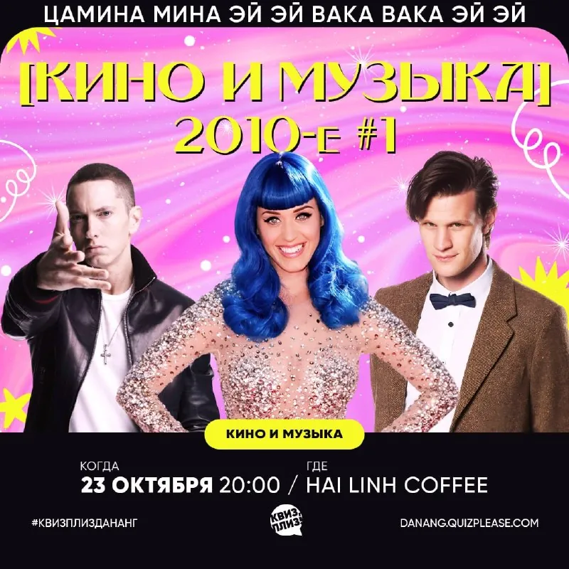 Квиз, плиз! Игра «Кино и музыка» 2010-е — афиша