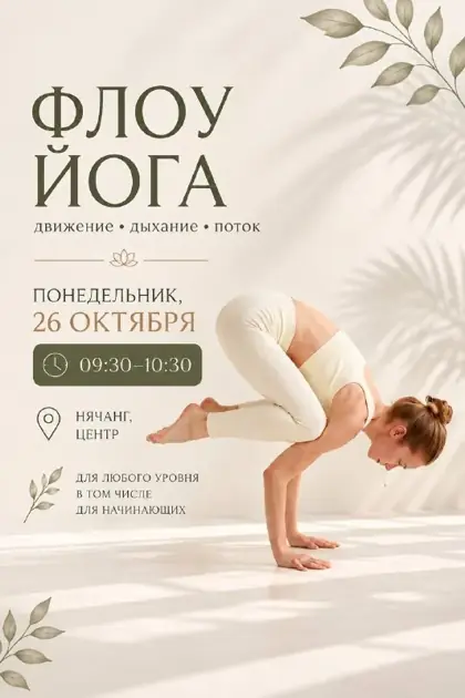 FLOW YOGA — афиша