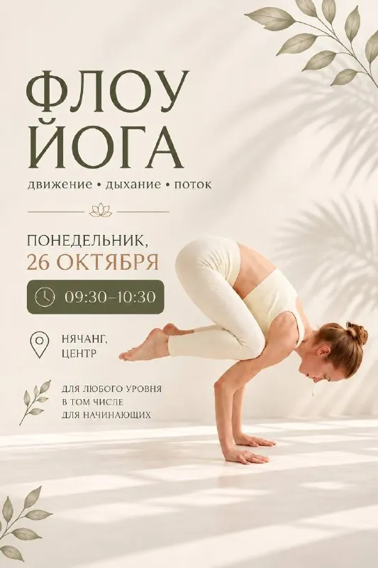 FLOW YOGA — афиша