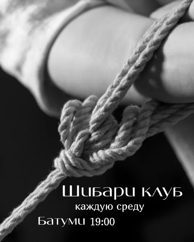 Занятие по шибари — афиша