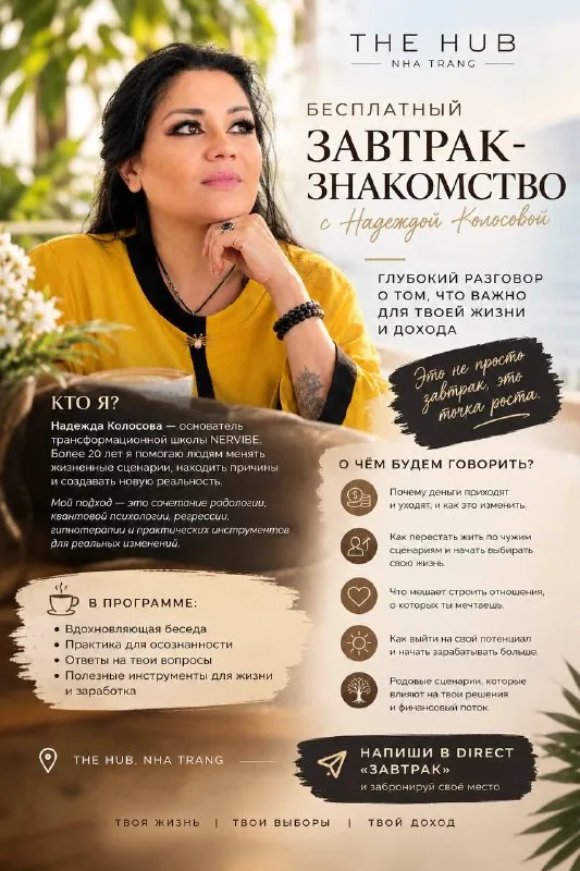 Бесплатный завтрак-знакомство «Чего я на самом деле хочу и что мешает мне это получить?» — афиша