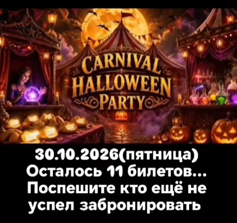 HALLOWEEN CARNIVAL — афиша