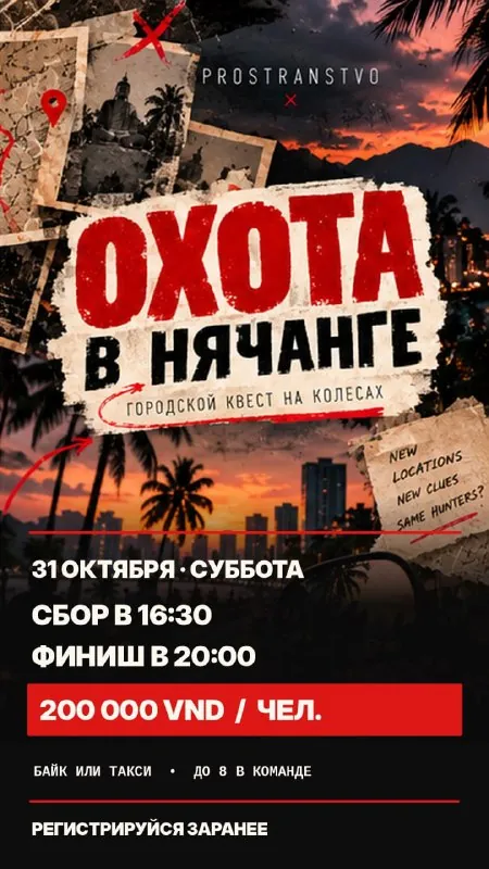 Охота по Нячангу × PROSTRANSTVO — афиша
