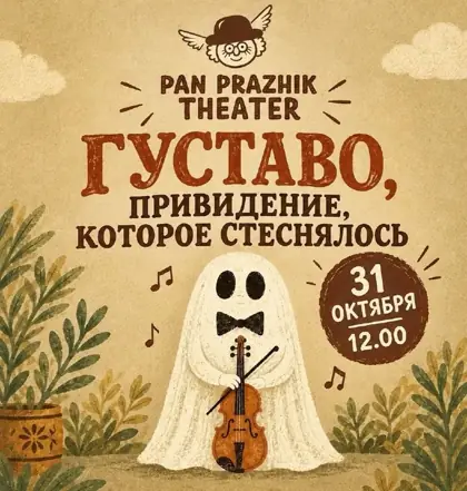 Густаво — привидение, которое стеснялось — афиша