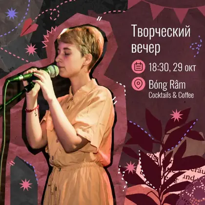 Творческий вечер — афиша