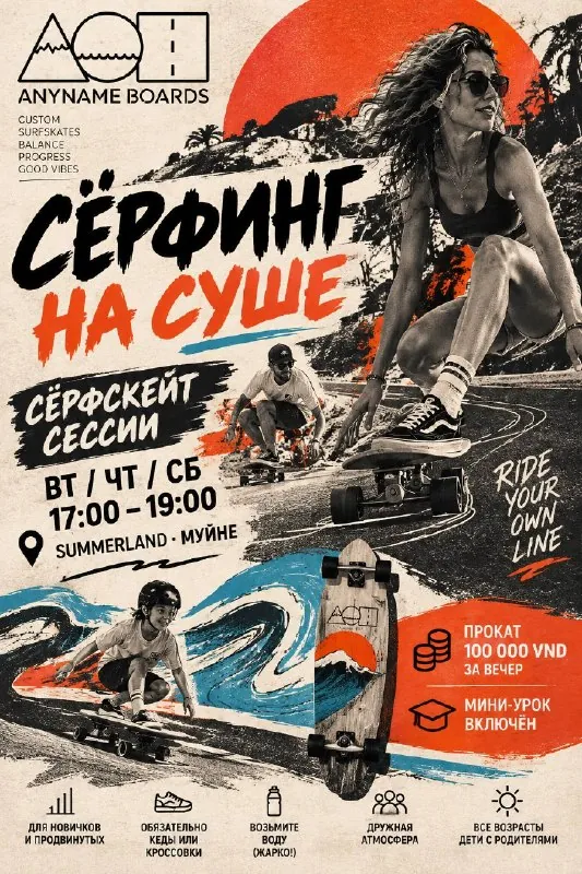 Сёрфинг на суше — афиша