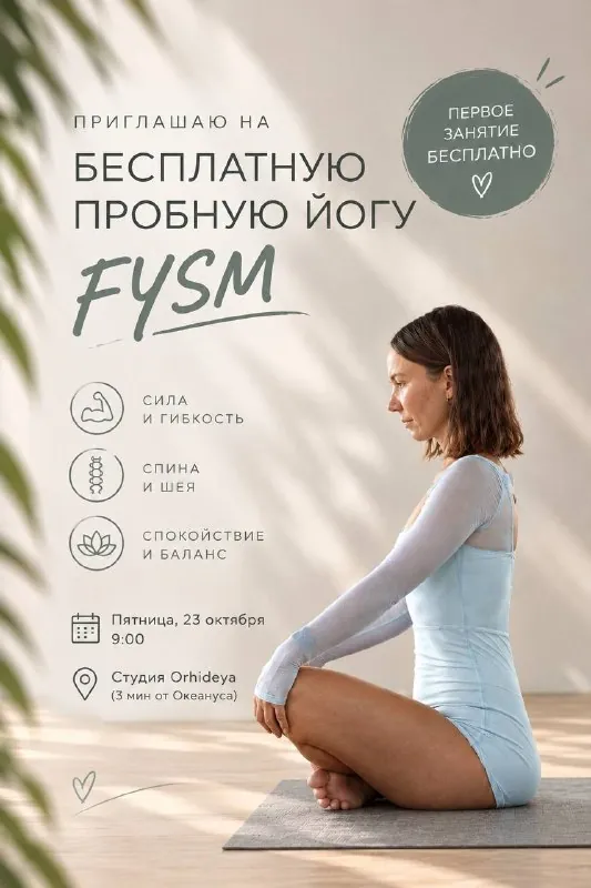Бесплатная пробная йога FYSM — афиша