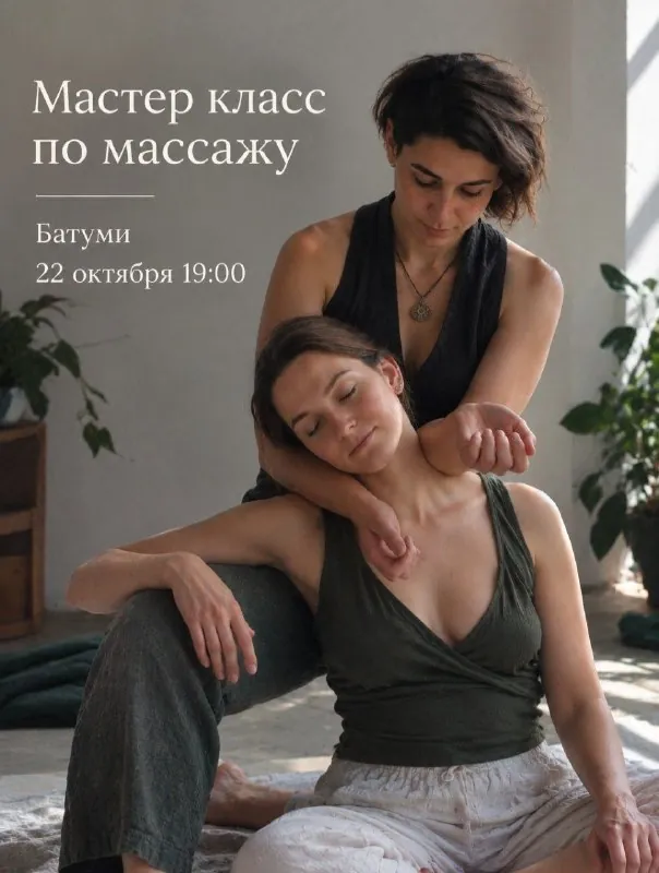 Мастер-класс по массажу — афиша