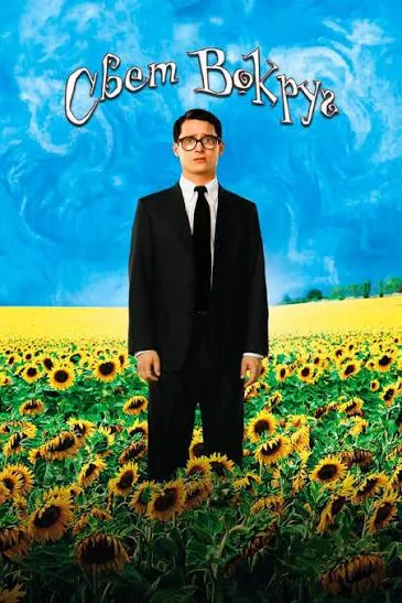 Свет вокруг (Everything Is Illuminated, 2005) — афиша