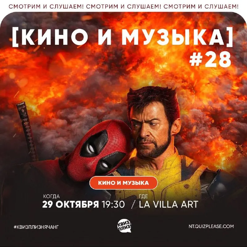 Квиз, плиз! «Кино и музыка» — афиша