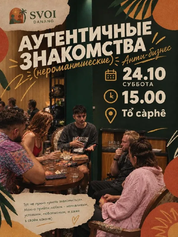 Аутентичные (анти-бизнес) знакомства — афиша