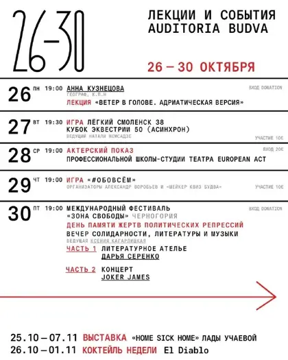 Лекции и события Auditoria Budva, 26–30 октября — афиша