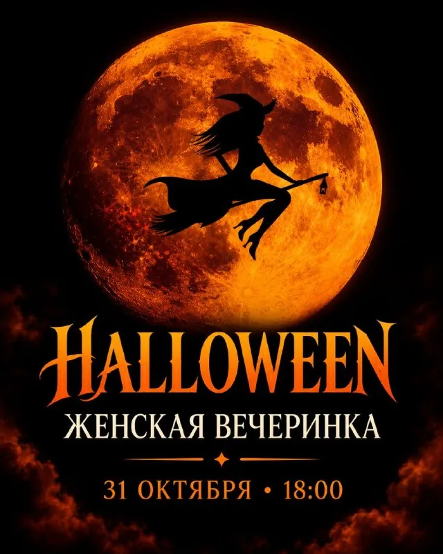 Halloween party от женского комьюнити ВМЕСТЕ — афиша