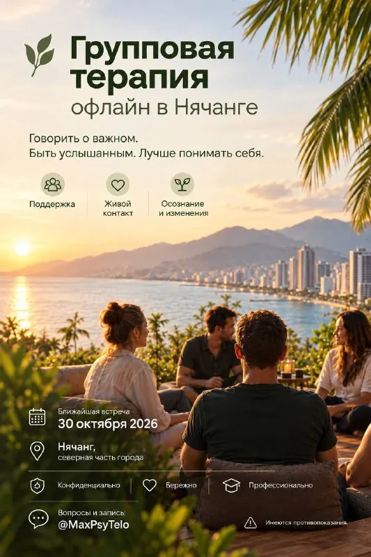 Групповая терапия офлайн — афиша