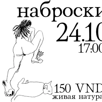 Наброски · живая натура / Sketching · live model — афиша