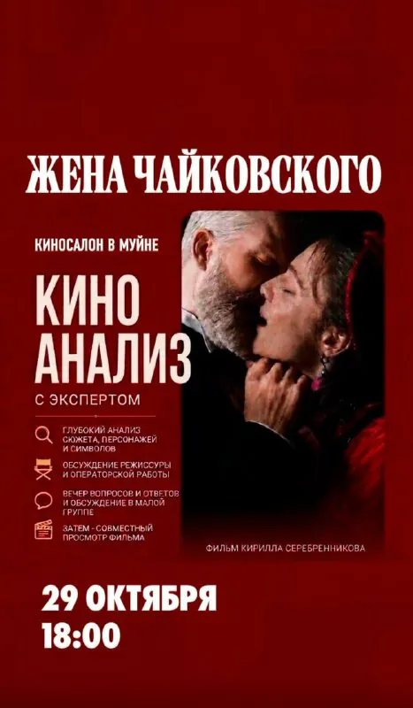 Жена Чайковского — киноанализ с экспертом — афиша