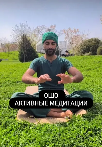 Активные медитации Ошо — афиша