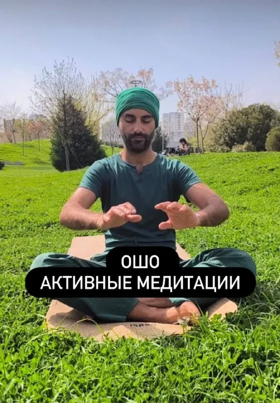 Активные медитации Ошо — афиша