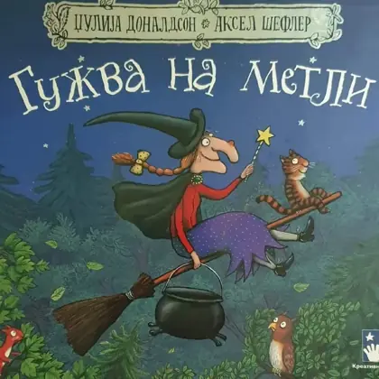 Гужва на метле — сказочная мастерская для детей 5–8 лет — афиша