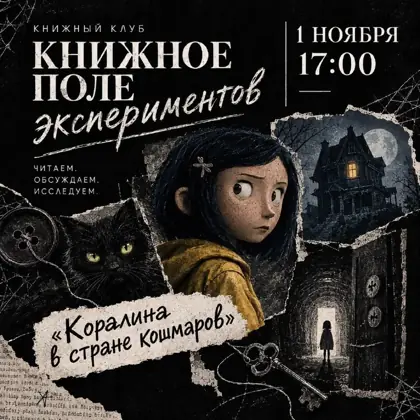Встреча литературного клуба «Книжное поле экспериментов» — афиша