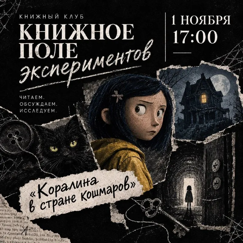 Встреча литературного клуба «Книжное поле экспериментов» — афиша