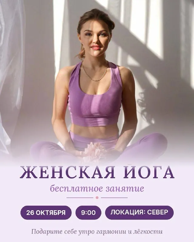 Бесплатная женская йога для здоровья спины и тазового дна — афиша