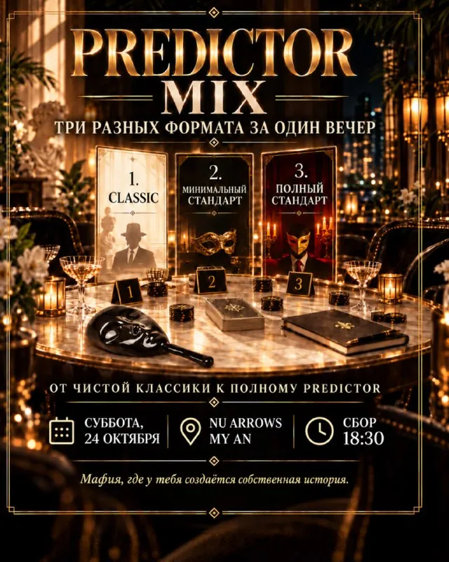 Мафия 1, 2, 3 | PREDICTOR MIX — афиша