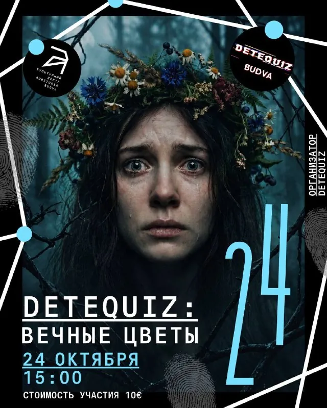 Detequiz: «Вечные цветы» — афиша