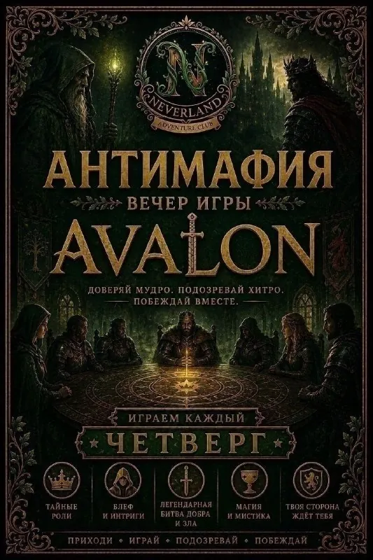 Вечер игры в АВАЛОН — афиша