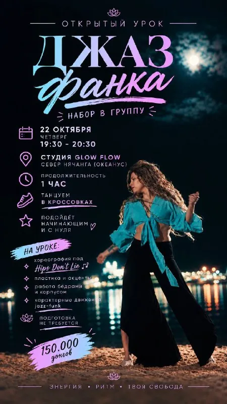 Открытый урок джаз-фанка для начинающих — афиша