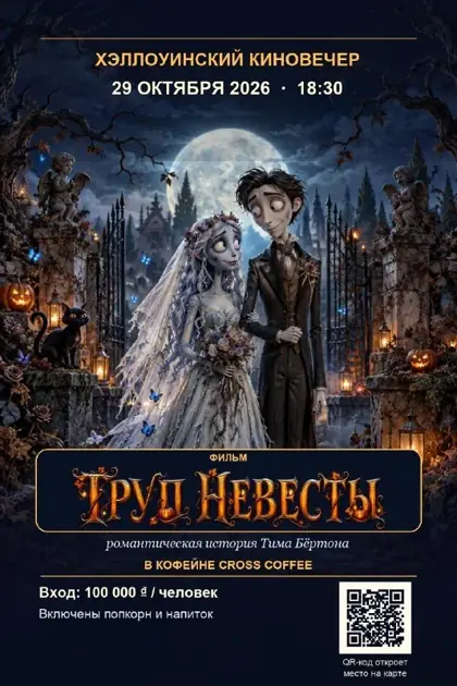 Хэллоуинский киновечер: «Труп невесты» — афиша