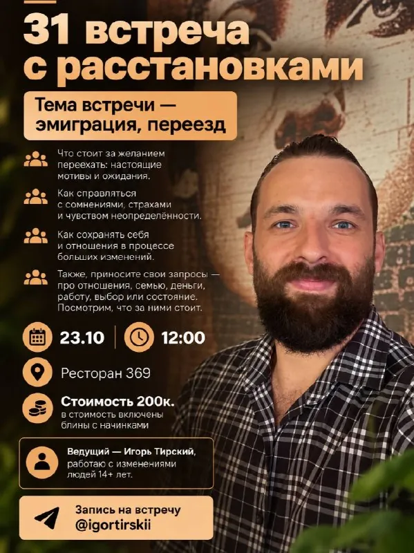 Завтрак с расстановками — афиша