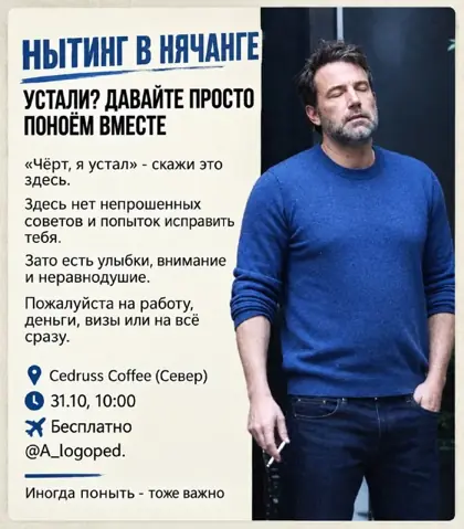 Нытинг — афиша