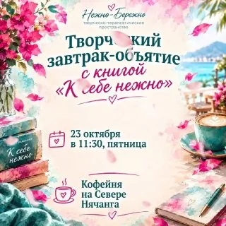 Творческий завтрак-объятие с книгой «К себе Нежно» — афиша