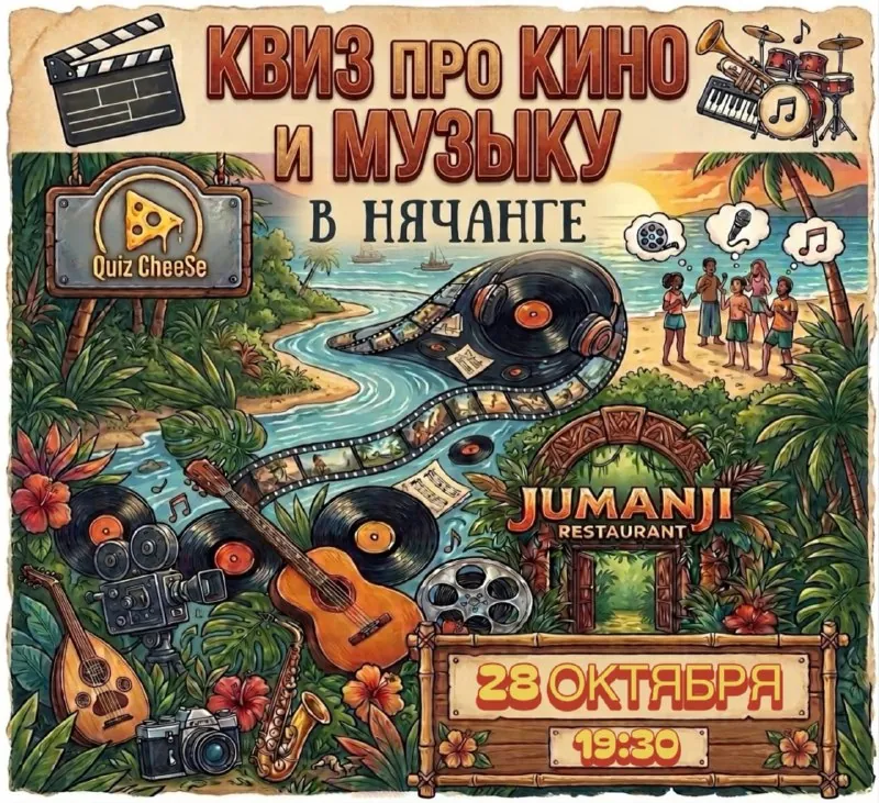 Квиз про кино и музыку — афиша