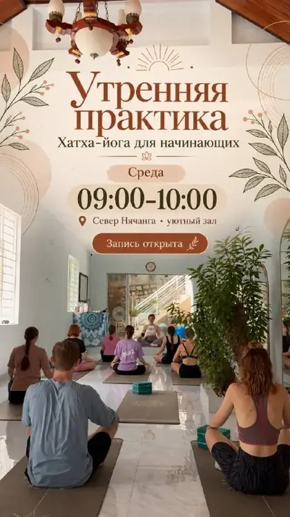 Утренняя хатха-йога для начинающих — афиша