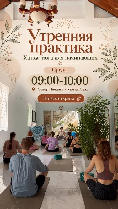 Утренняя хатха-йога для начинающих — афиша