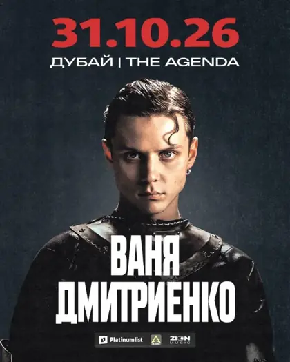 Концерт Вани Дмитриенко — афиша
