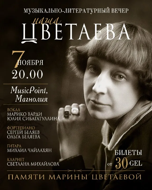 Наша Цветаева — афиша