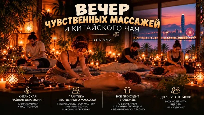 Вечер чувственного массажа и китайской чайной церемонии — афиша