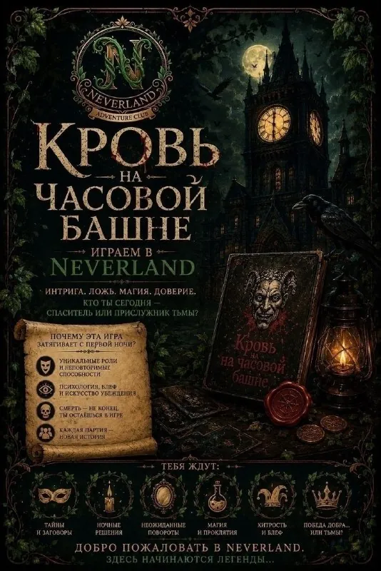 Кровь на Часовой башне — афиша