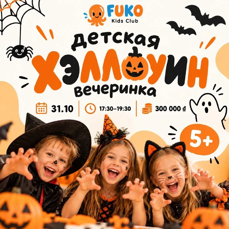 Детская Хэллоуин-вечеринка в FUKO — афиша
