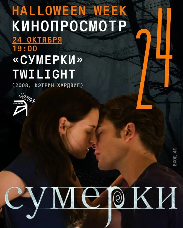 Auditoria Cinema: «Сумерки» — афиша