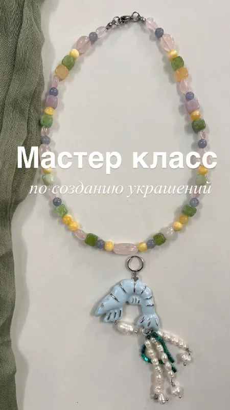 Создай своё авторское украшение — афиша