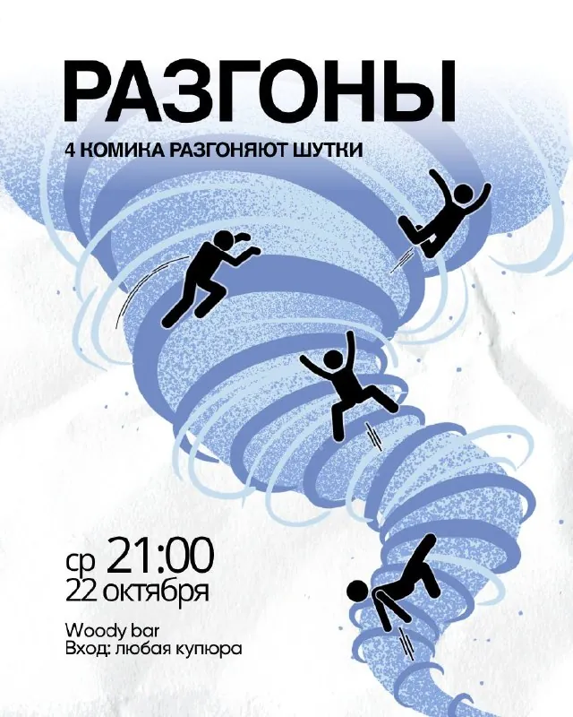 Юмористическое шоу «РАЗГОНЫ» — афиша