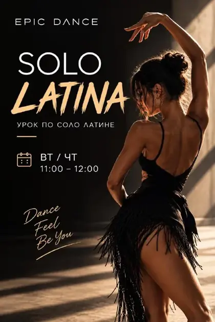 Соло Латина — афиша