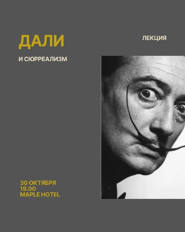 Лекция «Дали и сюрреализм» — афиша
