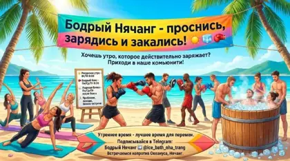 БОДРЫЙ НЯЧАНГ — утренние тренировки и встречи — афиша
